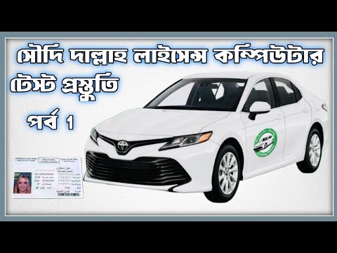 Saudi Driving License-Dallah Computer Test Preparation Part 1