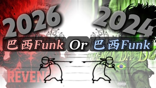年度热门之争！2026热门巴西Funk or 2024热门巴西Funk!