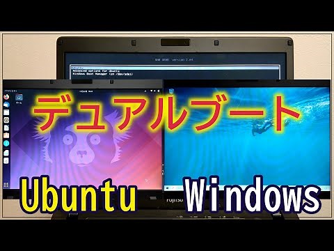 WindowsとUbuntuのデュアルブート方法、OSの起動優先順位、待ち時間の設定方法、領域の変更方法等全部まとめて説明します～Linuxを使ってみたい方は必見です～