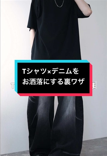 【Tシャツ×デニム】をお洒落にレベルアップさせる裏技㊙️ ㅤ 一工夫を取り入れるだけで格段に変わります。 ㅤ 使用アイテムは@ＡＤＲＥＲ ㅤ #ADRER #犬飼京 #メンズファッション #tシャツ #デニム