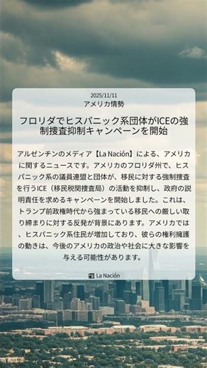 フロリダでヒスパニック系団体がICEの強制捜査抑制キャンペーンを開始｜La Nación｜2025/11/11｜アメリカ情勢