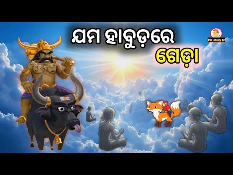 Odia gapa | new odia cartoon story | odia kahani | gedasiala gapa | odia moral stories | gopo