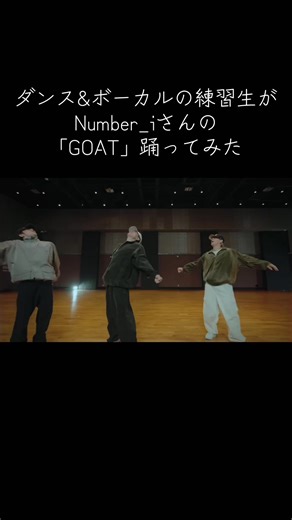ダンス&ボーカルの練習生がNumber_iさんの「GOAT」踊ってみた @Number_i official さん 平野紫耀さん / @踊って歌うオレンジマン🍊 岸優太さん / @Towa 神宮寺勇太さん / @taro【20】 #Number_i #Number_i_GOAT #踊ってみた #GLOWE #fyp