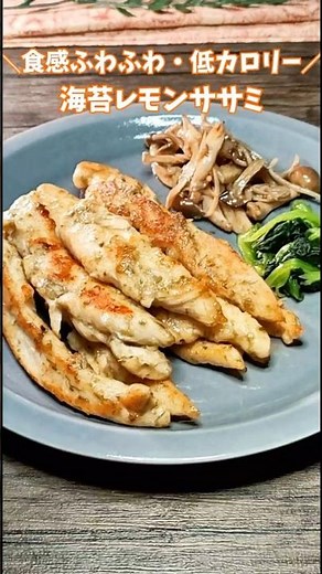 ＼食感ふわふわ・低カロリー／海苔レモンささみ #ワンパンレシピ #ささみレシピ #ダイエットレシピ
