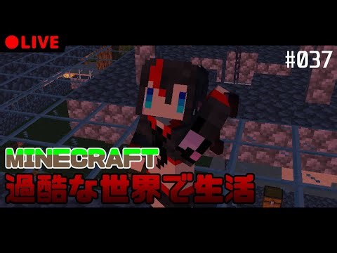 【マイクラ / Mod導入済み / 参加者募集中】現実と非現実を混ぜた過酷な世界で生活 #37