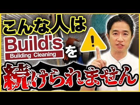 Build'sを脱退した人の特徴5選【フランチャイズ】