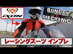 レーシングスーツ インプレッション IXON ツナギ