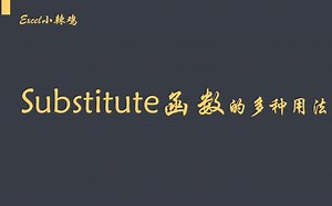 Substitute函数的多种用法