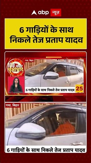PM Modi Appeal On Convoy Downsize: 6 गाड़ियों के साथ निकले Tej Pratap Yadav| #ytshorts #pmmodiappeal