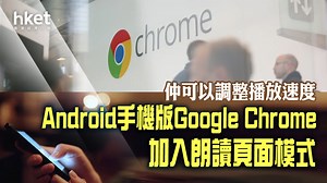 數碼共融｜Android手機版Chrome更新　加入文字轉語音朗讀模式