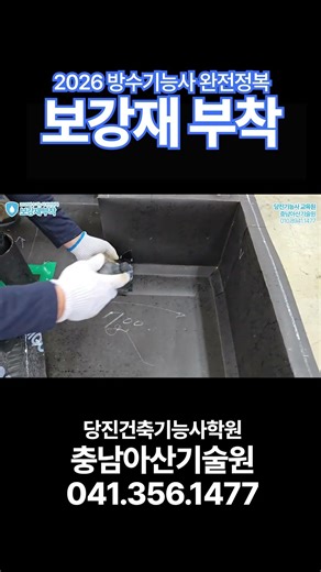 방수기능사 보강재 부착, 아직도 여기서 감점되시나요