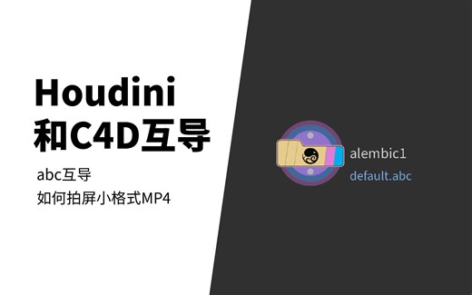 【Houdini教程】Houdini和C4D互导|如何拍屏小格式mp4