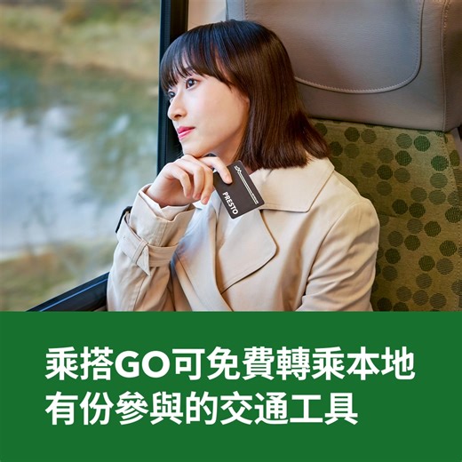 花費更少，走得更遠！GO Transit 與本地公共交通工具設有免費轉乘服務，讓您探索新家園。 | GO Transit