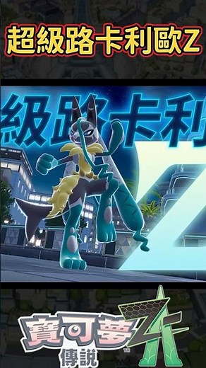 【寶可夢ZA】超級 路卡利歐Z🔥#攻略教學 #寶可夢傳說ZA #pokemon #基格爾德 #寶可夢傳說za #寶可夢傳說za #超次元爆湧 #超夢 #路卡利歐Z