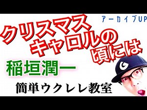 【アーカイブUP】クリスマスキャロルの頃には / 稲垣潤一《ウクレレ かんたんコード&レッスン》#クリスマスキャロルの頃には