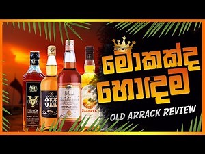 ලංකාවේ හොදම OLD Arrack එක මොකද්ද ?