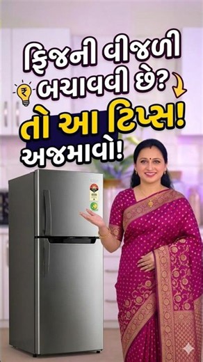 ફ્રિજની વીજળી બચાવવાની સરળ ટિપ | Easy Fridge Electricity Saving Tips #shortstips