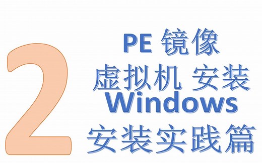 【ET的电脑教室】②：PE 镜像 虚拟机 安装——Windows安装实践篇