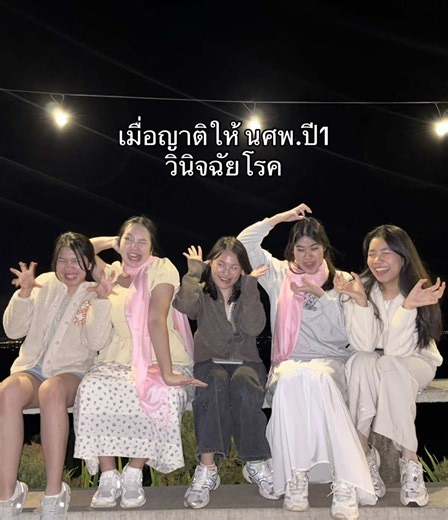 เมื่อญาติให้ นศพ.ปี1 วินิจฉัยโรค👩🏻‍⚕️🩺 #แพทย์ศิริราช #ศิริราช #หมอ #นิสิตแพทย์ #tcas