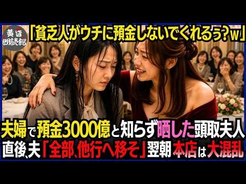 500人の同窓会で、「片親の貧乏人がウチに預金？ｗ」と旧友を晒した頭取夫人→直後、現れた夫「3000億、他行へ移そう」翌朝、本店に緊急招集がかかり夫の正体が明かされ全銀行員が絶句！#逆転劇