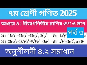 সপ্তম শ্রেণির গণিত ২০২৫ || অনুশীলনী ৪.২ সমাধান ৭ম শ্রেণী || Class 7 2025 Math Chapter 4.2 solution