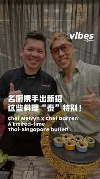 Royal Plaza on Scotts属下餐厅Carousel主厨Chef Darren Ong首次和本地明星厨师Chef Melvyn Lee合作。#vibesby8world #sgfood