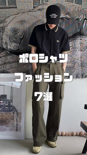 ポロシャツコーデ7選 #ファッション #おしゃれ #cityboy #春服 #夏服 #メンズファッション #メンズコーデ