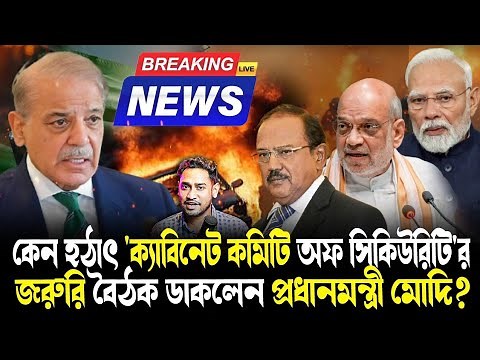 ঝড় তুলল ভারত!সেনার হাতে আটক ১৪০!কারা থাকবেন মোদীর ডাকা হাইভোল্টেজ বৈঠকে?Operation Sindoor Mode On!