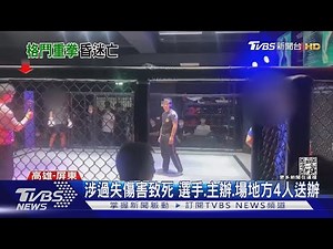 格鬥選手昏迷4天不治 母哽咽提3大疑點｜TVBS新聞‪@TVBSNEWS01‬
