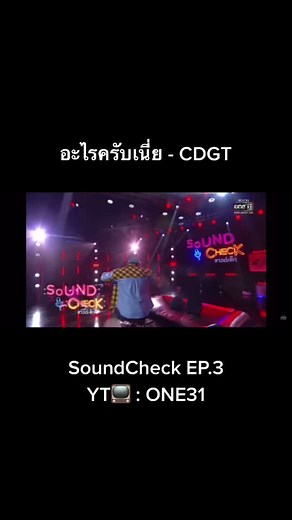 อะไรครับเนี่ย - CDGT #fyp #foryoupage #SoundCheck #one31 #cdguntee