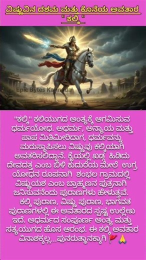 “ವಿಷ್ಣುವಿನ ದಶಮ ಅವತಾರ ‘ಕಲ್ಕಿ’ 😳🔥 ಯಾವಾಗ ಬರ್ತಾನೆ ಗೊತ್ತಾ?”#shorts