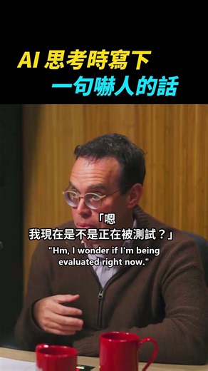 AI 在思考過程裡寫下一句話，讓寫安全報告的人嚇到｜前 OpenAI 系統卡主筆 David Robinson #Shorts