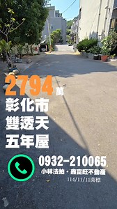 📍#彰化市 #二棟別墅 #更新 地址1：彰南路五段230號 地址2：彰南路五段232號 土地：42坪 房屋：137坪（含增建） 底價：2794萬│五年屋 開標：114/11/11（下午） ☎️0966-709-646 #彰化法拍 #小林法拍 鑫富旺不動產 | 小林法拍-全台服務