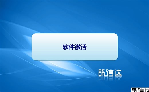 01软件激活与设置