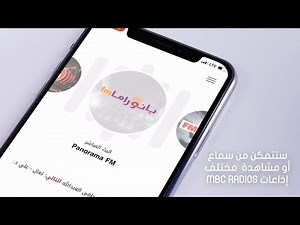 مع تطبيق MBC RADIOS الجديد ستتمكن من سماع ومشاهدة مختلف الإذاعات