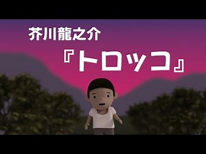 【アニメ】トロッコ