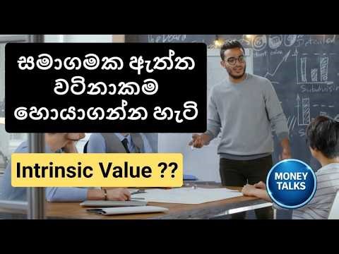 Intrinsic Value එක Calculate කරන හැටි (Step-by-Step) | DCF Explained for Beginners
