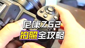 尼康Z6二代 保姆级全面教学