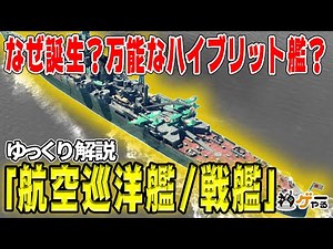 【ゆっくり解説】航空巡洋艦・航空戦艦―「万能艦」誕生の経緯と実態【成功？失敗？】