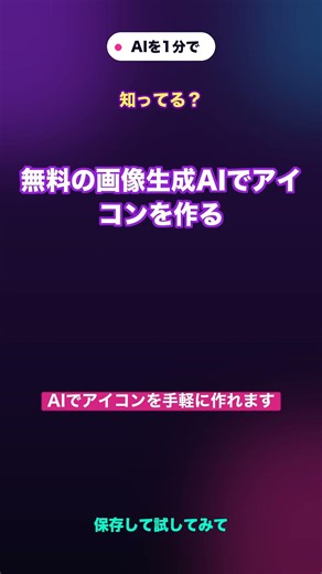 無料の画像生成AIでアイコンを作る
