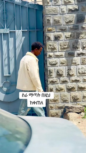 ስራ ማጣት በዚህ ከቀጠለ — የኑ ስራ መዝሙር እውቀት