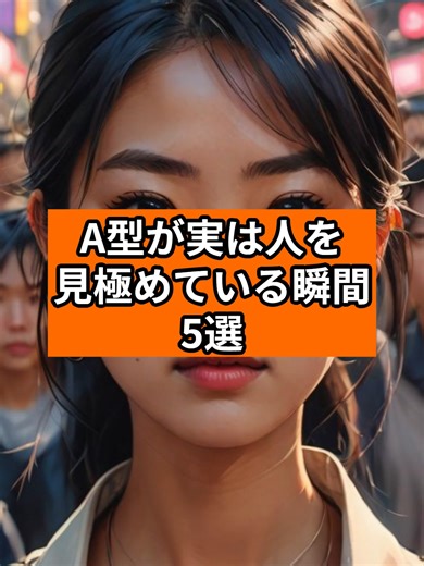 A型が実は人を見極めている瞬間【5選】 #a型 #血液型 #性格 #特徴 #人間関係