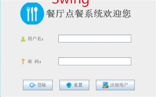 77基于java的餐厅点餐系统设计与实现（swing大作业）