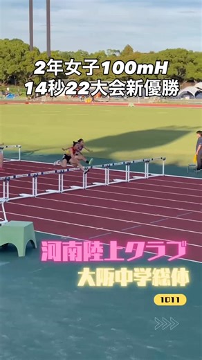 河南陸上クラブ on Instagram: "◉大阪中学総体1011 2025.10.11 @ヤンマーフィールド長居 🏆女子2年100mHで 田中優衣 が【14.22(+0.1)】の大会新記録を樹立し、見事優勝しました‼️🔥 たくさんの方々に支えていただいたおかげで掴んだ記録と結果。 応援してくださった皆さま、本当にありがとうございました✨ 自分の練習で積み上げてきたことを、試合でしっかり出し切っての結果に満面の笑顔😊 来シーズン以降のさらなる飛躍がとても楽しみです！ ——— 今回のレーステーマは ① 乗り込み ② 刻む ③ 気合い ④ ラウンドごとに記録を上げる この4つ。 細かな部分でも「どんなプレイをしたいか」を自分の言葉で明確にできていたことが、結果につながりました。 また、試合1週間前から“心構え”を整えて臨めたことも大きな成長ポイントでした。 そして何より、試合後にたくさんの人に感謝の気持ちを伝えていた姿が素晴らしかったです。 結果だけでなく、人としての成長を感じる一日になりました🌟 どこまで進化していくのか——これからが本当に楽しみです！🔥 #河南陸上クラブ #