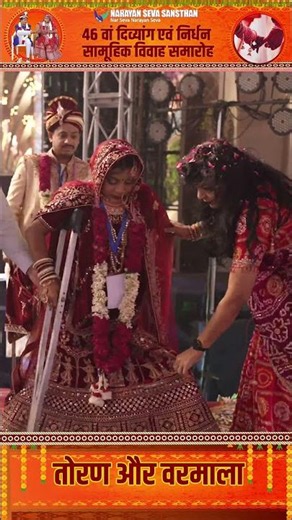 46वाँ दिव्यांग एवं निर्धन सामूहिक विवाह समारोह | तोरण और वरमाला | Narayan Seva Sansthan