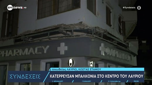 Κατέρρευσαν μπαλκόνια στο κέντρο του Λαυρίου