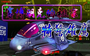 97年中文配音的飞行射击模拟游戏：《特警雄鹰》你有幸玩过吗？_哔哩哔哩bilibili_童年回忆