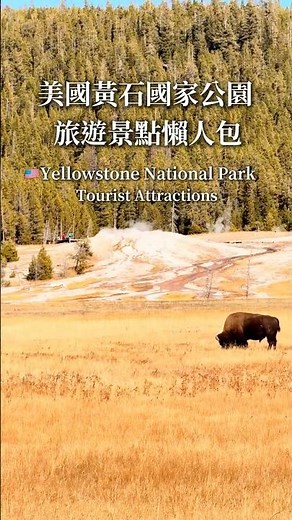🇺🇸美國黃石國家公園旅遊景點全攻略