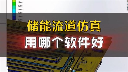 储能液冷板流道结构设计仿真用哪个软件好,Floefd他flotherm哪个更适合冷板结构工程师