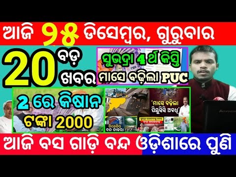 today's morning news odisha/25 december 2025/subhadra yojana online registration/odisha news today